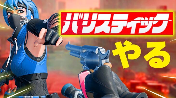 アプデきたバリスティックやる配信実況者【フォートナイト/Fortnite】