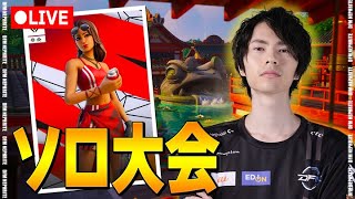 初ソロ大会いくぞ！！【フォートナイト/Fortnite】