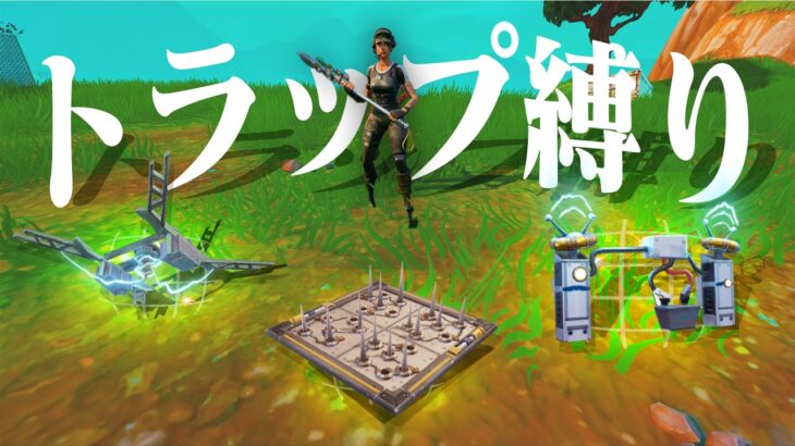 【頭脳プレー】トラップだけでビクロイ取れる？？【フォートナイト/Fortnite】