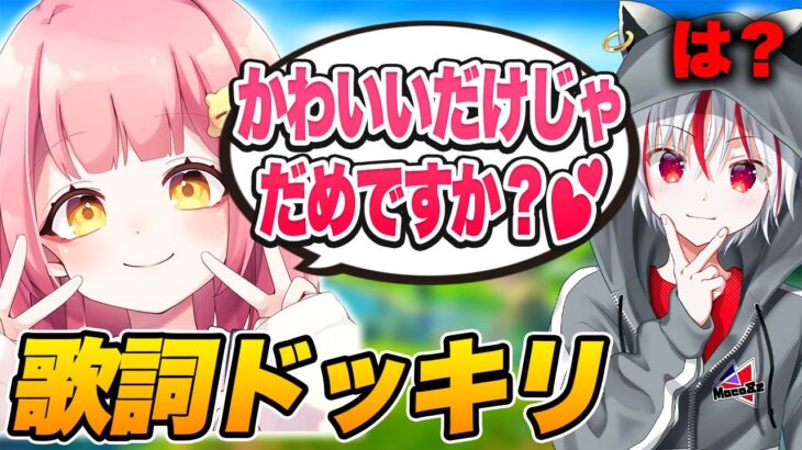 【ドッキリ】デュオ中に「かわいいだけじゃだめですか？」の歌詞で会話したらカオスすぎたｗｗｗ【フォートナイト/Fortnite】