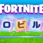 Fortnite【ゼロビルド】概要欄見てね❕ #フォートナイト#初心者#LIVE