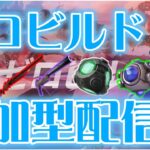 【ゼロビルド】色覚を探していく！シヴァーでいくソロ修行配信(フォートナイトゼロビルド/Fortnite ZEROBUILD)