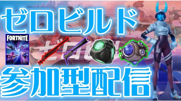 【ゼロビルド】色覚を探していく！シヴァーでいくソロ修行配信(フォートナイトゼロビルド/Fortnite ZEROBUILD)