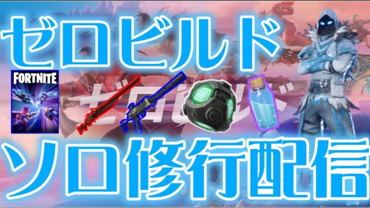 【ゼロビルド】メリクリ！フローズンレイブンでいくソロ修行配信(フォートナイトゼロビルド/Fortnite ZEROBUILD)