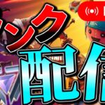 🔴フォートナイトソロランクしながらギフト企画するかも！！プラチナまでランク上げ【フォートナイト/Fortnite】#フォートナイト #fortnite #ランクマ配信 #ギフト企画 #ギフト