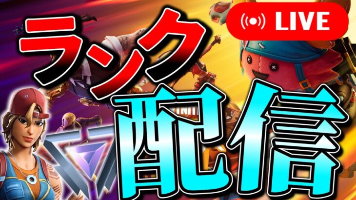 🔴フォートナイトソロランクしながらギフト企画するかも！！プラチナまでランク上げ【フォートナイト/Fortnite】#フォートナイト #fortnite #ランクマ配信 #ギフト企画 #ギフト