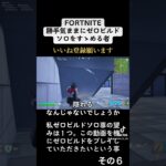 【Fortnite】Zero Build Solo ゼロビルドのすゝめ その6 #fortnite #フォートナイト #zerobuild #shorts