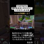 【Fortnite】Zero Build Solo ゼロビルドのすゝめ その9 #fortnite #フォートナイト #zerobuild #shorts