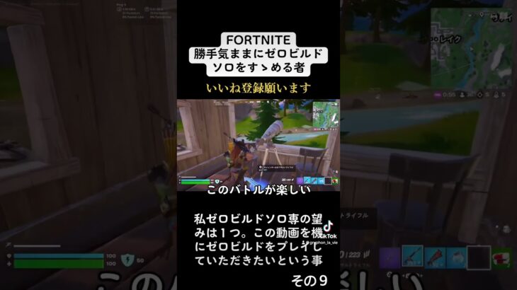 【Fortnite】Zero Build Solo ゼロビルドのすゝめ その9 #fortnite #フォートナイト #zerobuild #shorts