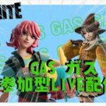 ビクロイの秘訣は笑いにあり！GaSのフォートナイト LIVE配信