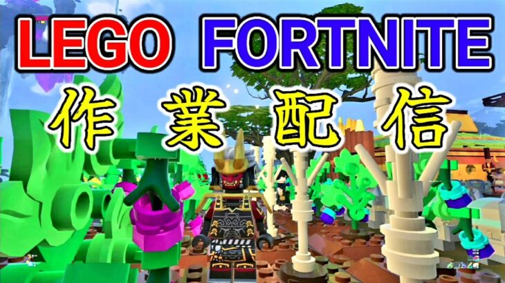 ［#フォートナイト］作業配信　LEGOフォートナイト　ストームを攻略　2