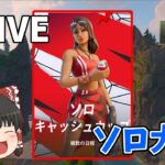 【LIVE】アメリカ西でソロキャッシュ！#ゆっくり実況  【フォートナイト/Fortnite】