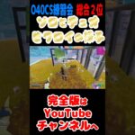 【アラフィフ】O40CS練習会で総合２位 ～１戦目ソロと４戦目デュオのビクロイの様子～ #shorts #o40cs