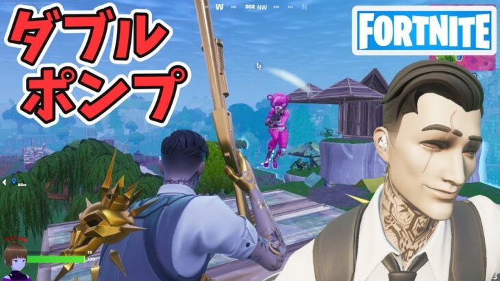 コレがダブルポンプ！！ OG チャプター1シーズン1【フォートナイト Fortnite】