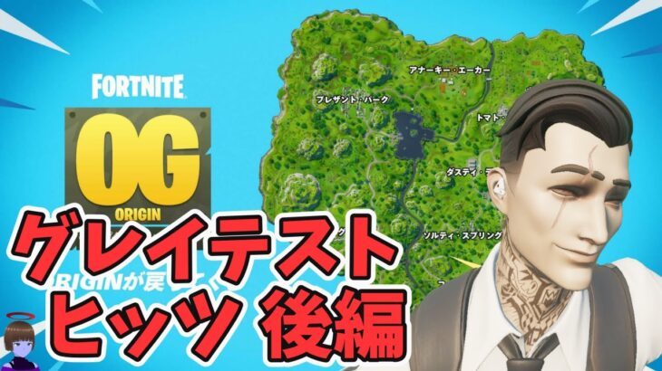 フォートナイトOG グレイテスト ヒッツ クエスト攻略後編 チャプター1シーズン1【フォートナイト/Fortnite】