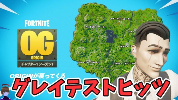 フォートナイトOG グレイテスト ヒッツ クエスト攻略 チャプター1シーズン1【フォートナイト/Fortnite】