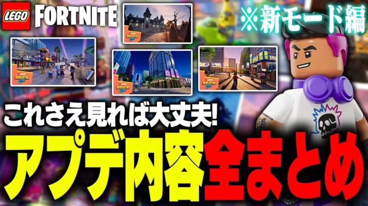 【RPG】LEGO®に完全新作モードがやって来る！アプデ内容全まとめ！(v33.10)【レゴフォートナイト/LEGO Fortnite】