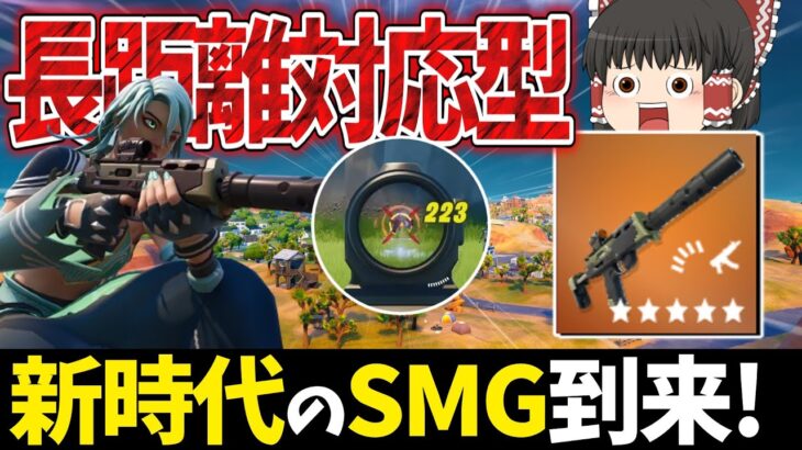 【フォートナイト】サイトサプ付きSMGア弱いわけない【ゆっくり実況/fortnite】