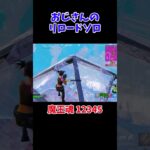 おじさんのリロードソロ　 #fortnite #フォートナイト