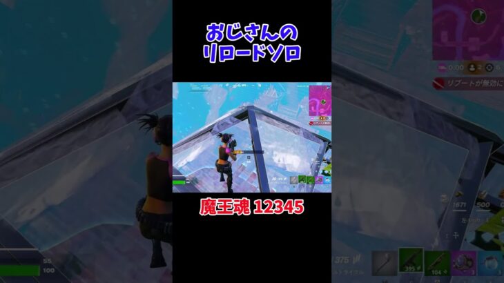 おじさんのリロードソロ　 #fortnite #フォートナイト