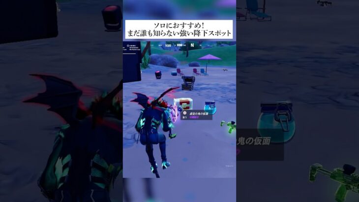 ソロにおすすめ！まだ誰も知らない強い降下スポット #フォートナイト #fortnite #小技 #小ネタ