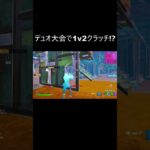 神エイムでデュオ大会クラッチ！ #フォートナイト #fortnite #shorts