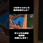 ソロキャッシュで漁夫をぼこぼこにしてみた！#フォートナイト #shorts #fortnite #ソロキャッシュ