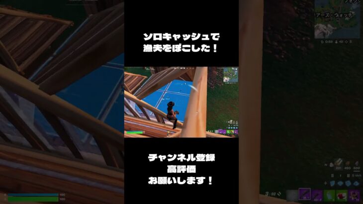 ソロキャッシュで漁夫をぼこぼこにしてみた！#フォートナイト #shorts #fortnite #ソロキャッシュ