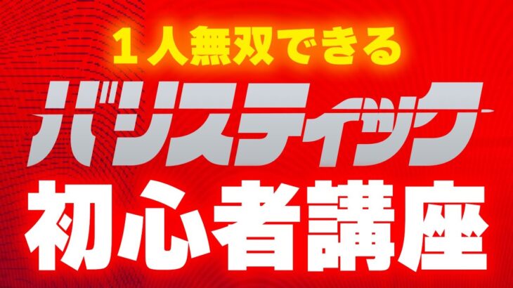 初心者がバリスティックをマスターするためのヒント【フォートナイト】