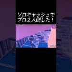 ソロキャッシュ予選と決勝でプロと戦いました！