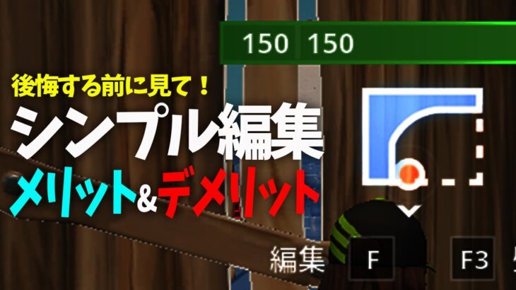 【編集革命!?】”シンプル編集”のメリット&デメリットを解説！【フォートナイト】