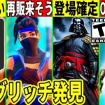 衝撃のグリッチ発見！運営がついに制裁？幻スキンも販売？侍ベイダー登場確定や今後の神コラボ、最新情報を全て解説！【フォートナイト】フォトナ,リーク情報,無料,アプデ,イベント,トラヴィス再販,考察,バグ