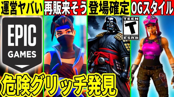 衝撃のグリッチ発見！運営がついに制裁？幻スキンも販売？侍ベイダー登場確定や今後の神コラボ、最新情報を全て解説！【フォートナイト】フォトナ,リーク情報,無料,アプデ,イベント,トラヴィス再販,考察,バグ