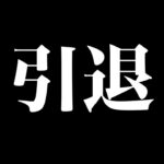 フォートナイト、いままでありがとう・・・【ゆっくり実況】