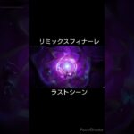 リミックスフィナーレ【フォートナイト】ラストシーン#フォートナイト ワンタイムイベント