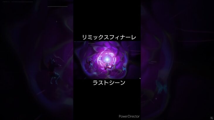 リミックスフィナーレ【フォートナイト】ラストシーン#フォートナイト ワンタイムイベント