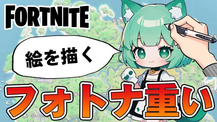 【フォートナイト】フォトナが重くてソロやランクができないから絵を描く【ライブ 配信中 雑談】　#フォートナイト