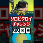 【２２回目】ソロビクロイチャレンジ【チャプター２リミックス編】#フォートナイト