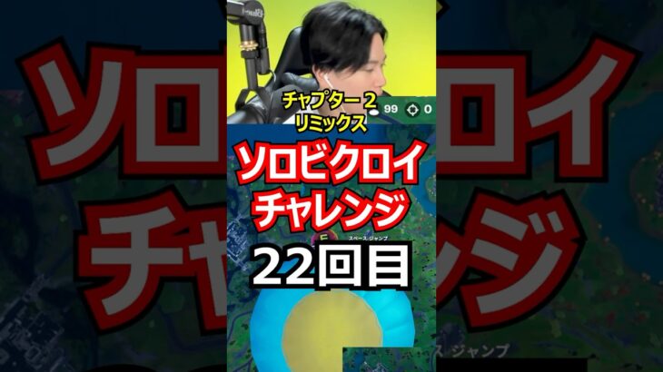 【２２回目】ソロビクロイチャレンジ【チャプター２リミックス編】#フォートナイト