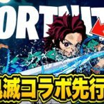 鬼滅の刃コラボ開始日が先行公開！？鬼滅の刃コラボの最新情報がヤバすぎる…【フォートナイト】