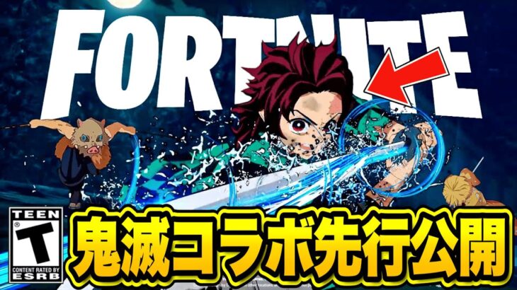 鬼滅の刃コラボ開始日が先行公開！？鬼滅の刃コラボの最新情報がヤバすぎる…【フォートナイト】