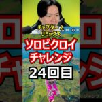 【２４回目】ソロビクロイチャレンジ【チャプター２リミックス編】#フォートナイト