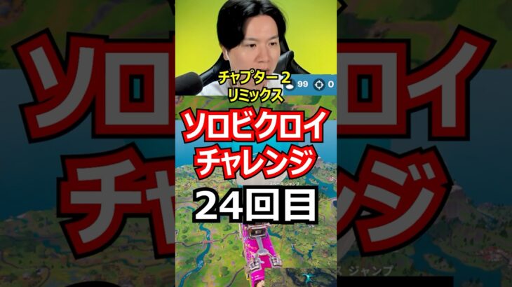 【２４回目】ソロビクロイチャレンジ【チャプター２リミックス編】#フォートナイト