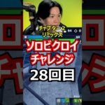 【２８回目】ソロビクロイチャレンジ【チャプター２リミックス編】#フォートナイト