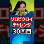 【３０回目】ソロビクロイチャレンジ【チャプター２リミックス編】#フォートナイト