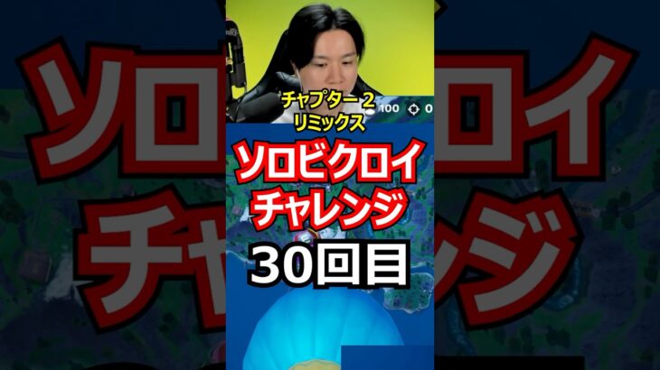 【３０回目】ソロビクロイチャレンジ【チャプター２リミックス編】#フォートナイト