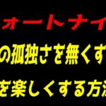 「フォートナイト」ソロの孤独を解決&楽しくする方法！！