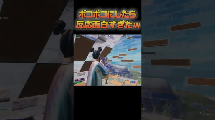 ボコボコにしたら反応が面白すぎたww【FORTNITE/フォートナイト】