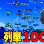 列車100人バトロワがカオス過ぎるｗｗ【フォートナイト/Fortnite】