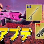 アプデで『武器バランス調整』と『ゴジラ出現率100%』に！【フォートナイト/Fortnite】